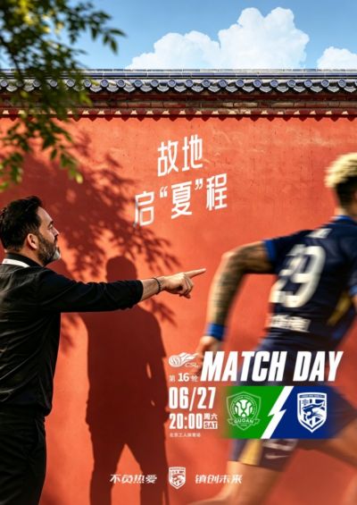 故地启“夏”程！中超16轮北京国安vs武汉三镇 6月27日20点打响