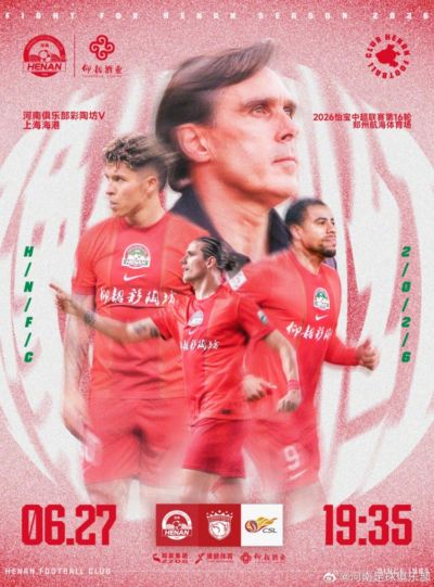 河南俱乐部彩陶坊VS上海海港 6月27日19:35打响