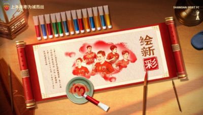 【赛前海报】河南俱乐部彩陶坊vs上海海港 绘新彩