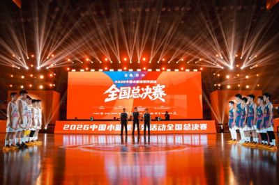 以年少之名 为梦想加冕|2026中国小篮球系列活动全国总决赛落幕