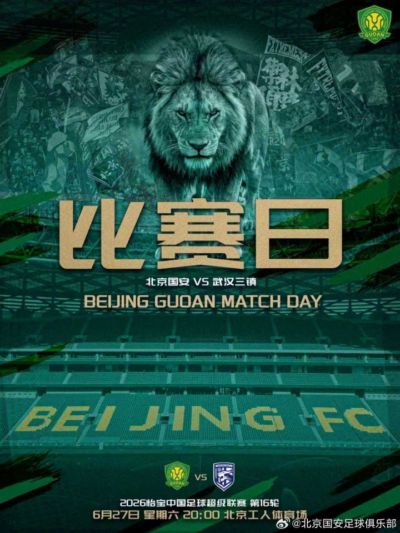 赛事预告🆚北京国安VS武汉三镇