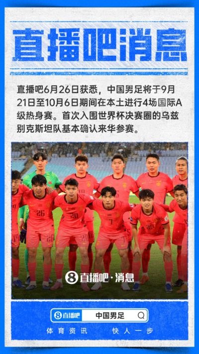 ：国足今秋基本确定与乌兹别克斯坦热身，9-10月踢4场A级赛
