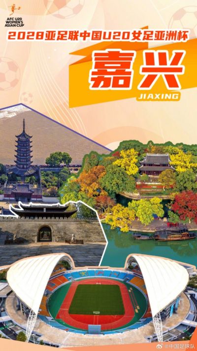 2028亚足联U20女足亚洲杯正式落户嘉兴！