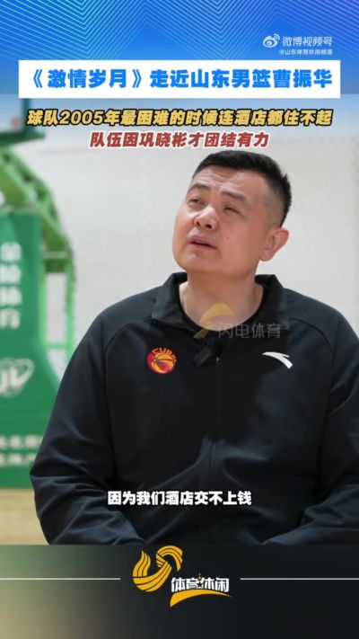前山东球员:05年球队酒店都住不起了 是巩晓彬解困并团结大家