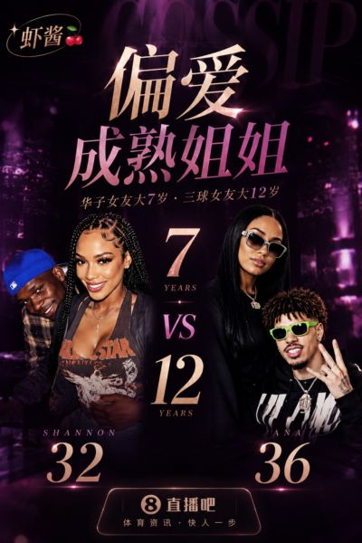 偏爱成熟姐姐！华子女友大他7岁🍒三球更夸张：女友大整整一轮