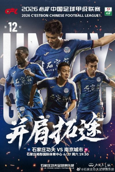 比赛预告⚽中甲第12轮：石家庄功夫VS南京城市，6月27日19:30