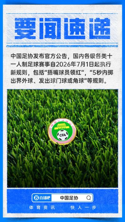 包括捂嘴染红+限时离场！中国足协官方：7月1日起各赛事执行新规