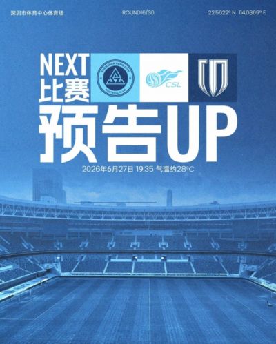 联赛归来,深体集结!6月27日19:35深圳新鹏城对阵成都蓉城