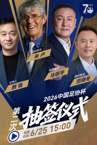 今天15点进行！官方：前国足主帅米卢担任足协杯抽签特邀嘉宾