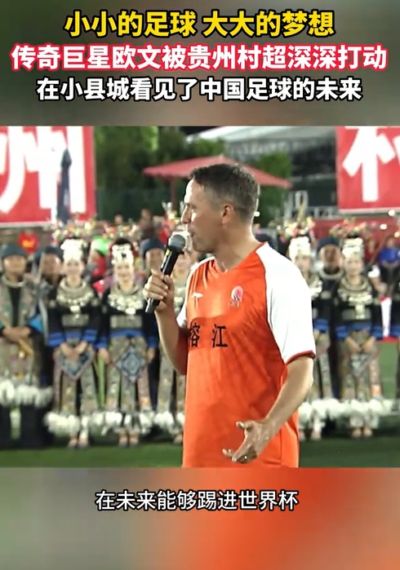 欧文造访村超：被这里深深震撼，真心希望中国未来能踢进世界杯