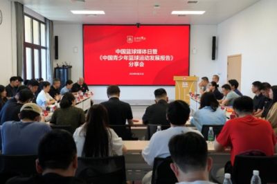 中国篮球媒体日暨《中国青少年篮球运动发展报告》分享会在京举行