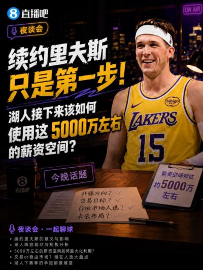 续约里夫斯只是第一步！湖人该如何使用这5000万左右的薪资空间？