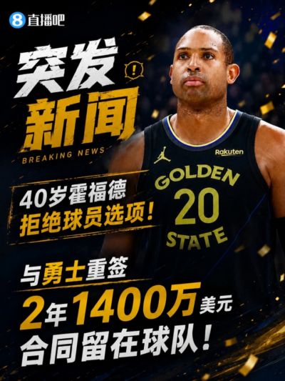 Shams：霍福德拒绝球员选项 与勇士重签2年1400万美元合同留队！