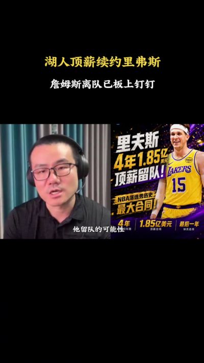 徐静雨：湖人4年1.85亿留里夫斯 老詹离队板上钉钉&回骑士成必然