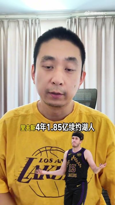 解说：里夫斯四年1.85亿美元！到底值不值？