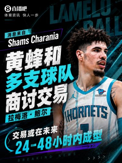 Shams:黄蜂和多队商讨三球交易 交易或在未来24-48小时内成型