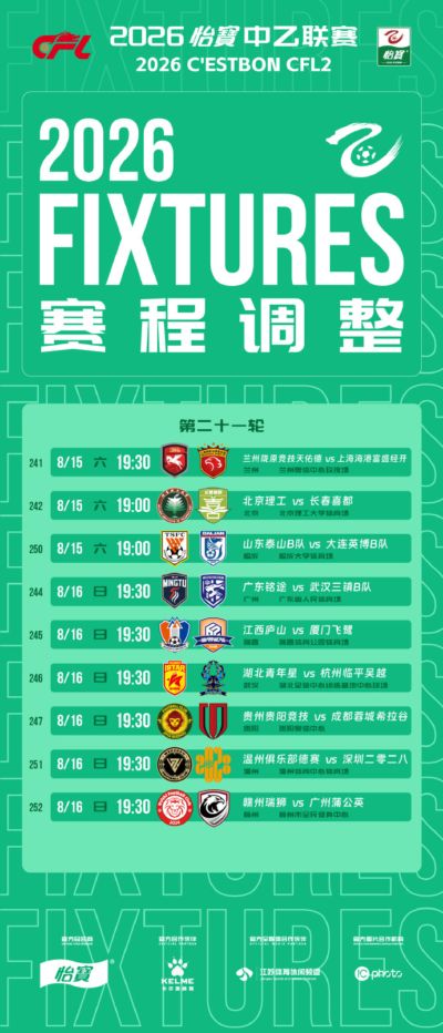 官方：中乙第21轮部分场次比赛的开球时间，比赛日期及场地不变