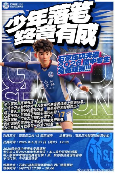 石家庄功夫诚挚的邀请2026届中考生来到裕彤免费观赛,为少年加冕