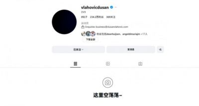 重新开始？弗拉霍维奇清空社交媒体+头像换黑，只留下简介