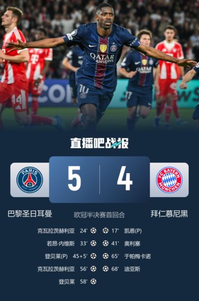 普拉蒂尼：巴黎5-4拜仁丢了9个球还能叫世纪之战?我更喜欢1-1那场