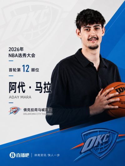 快船给的签位~雷霆12号签选中冠军中锋马拉 2米21高塔&臂展2米29