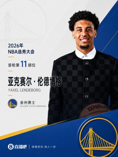 😤身高206！勇士11顺位拿下密歇根大龄锋线伦德博格！