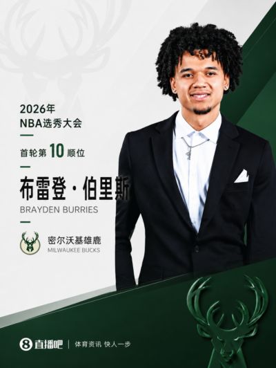 华裔血统双能卫！NBA选秀大会：雄鹿第10顺位选中布雷登·伯里斯