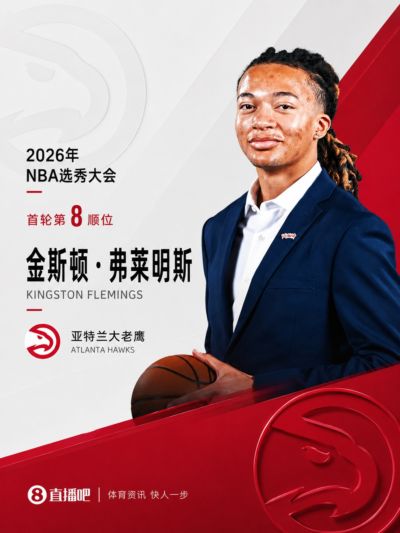 穷人版罗斯!老鹰用8号签摘下休斯敦大学后卫弗莱明斯