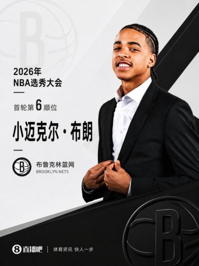 模版三球的天才控卫!NBA选秀大会:篮网在第六顺位选中小布朗