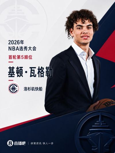 祖巴茨交易中获得的~NBA选秀大会：快船用5号签选中基顿·瓦格勒