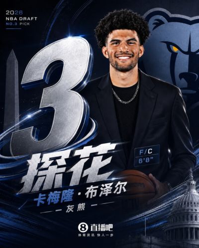 名门之后💪NBA选秀大会：灰熊用探花签选择卡梅隆·布泽尔