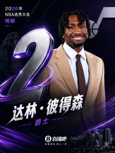 毫无悬念👀NBA选秀大会：爵士用榜眼签选中达林·彼得森！