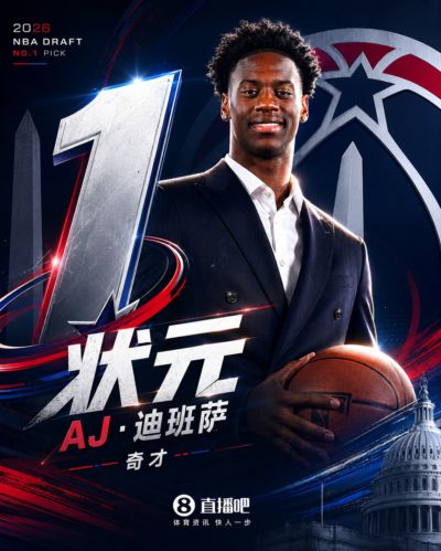 实至名归⭐NBA选秀大会：奇才用状元签选中AJ·迪班萨