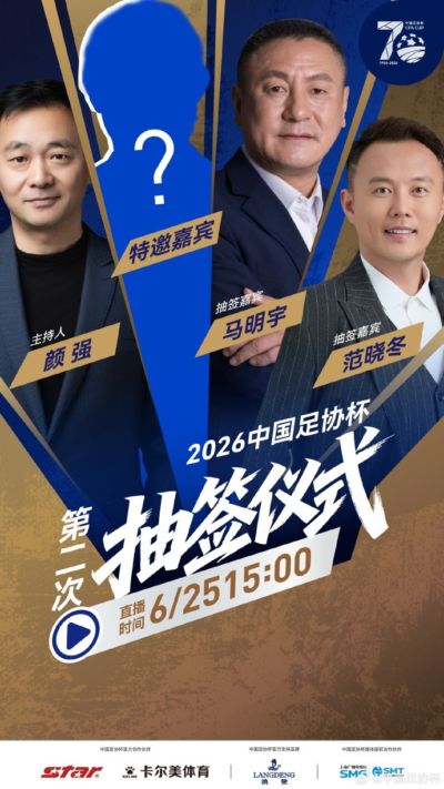 足协杯第二次抽签仪式将于6月25日15:00举行，马明宇担任抽签嘉宾