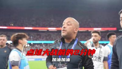 【点球大战之前的两分钟】