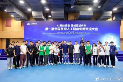 记者：邵佳一等人出席第一届全国足球人工智能创新交流大会