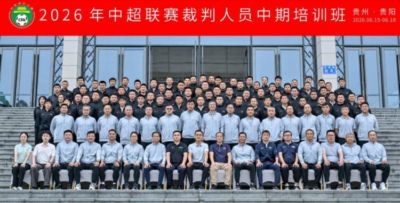 6月15日至18日，2026年中超联赛裁判人员中期培训班在贵阳举办