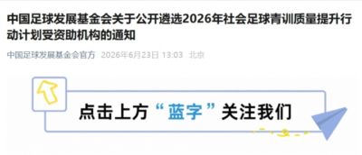 足球发展基金会遴选社会足球青训质量提升行动计划受资助机构通知