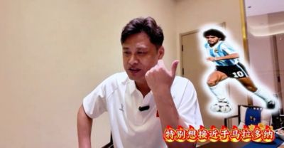 杜震宇：特别想接近马拉多纳的球风 一直喜欢东北骄傲本山大叔