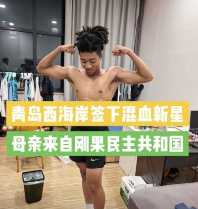 记者:西海岸引进20岁中国籍混血球员王秋实,先在U20队练级