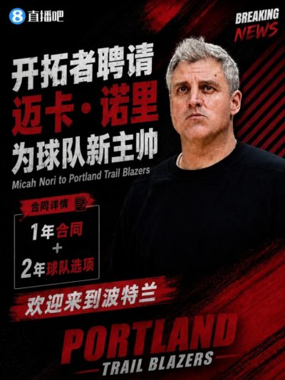 开拓者聘请森林狼助教迈卡·诺里为球队新帅 合同1年+2年球队选项