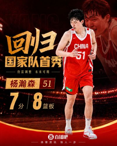 状态还没调整到位~杨瀚森回归国家队首秀拿到7分8板 关键时刻觉醒