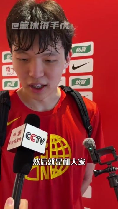 杨瀚森：跟大家好久没见 需要好好沟通交流 王俊杰是亚洲第一前锋