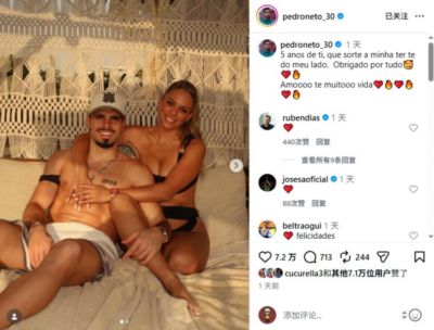 内托社媒庆祝与女友五周年：有你何其幸运，好爱好爱你！