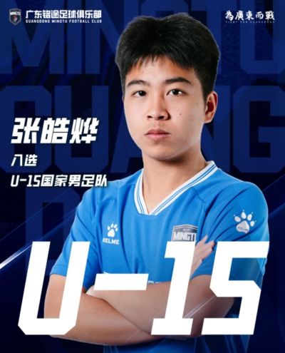 广东铭途被殴打小将张皓烨是U15国少成员！此前首发击败意大利U15