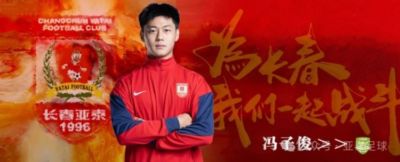 【亚泰足球公告】冯子俊、杨镜帆租借加盟长春喜都足球俱乐部