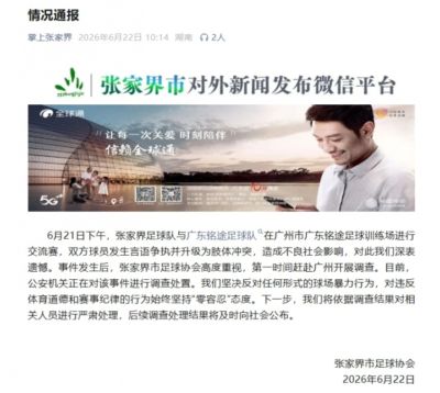 殴打铭途青少年球员！张家界足协：公安机关正在对该事件调查处置