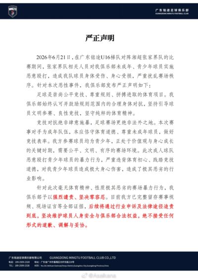 广东铭途公开声明,队中的未成年、青少年球员被对手殴打致伤