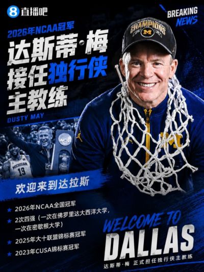 Shams：26年NCAA冠军密歇根大学主帅达斯蒂·梅 接任独行侠主教练
