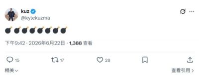 大的要来了？库兹马发8个💣表情包：重大消息即将宣布🙏🏽